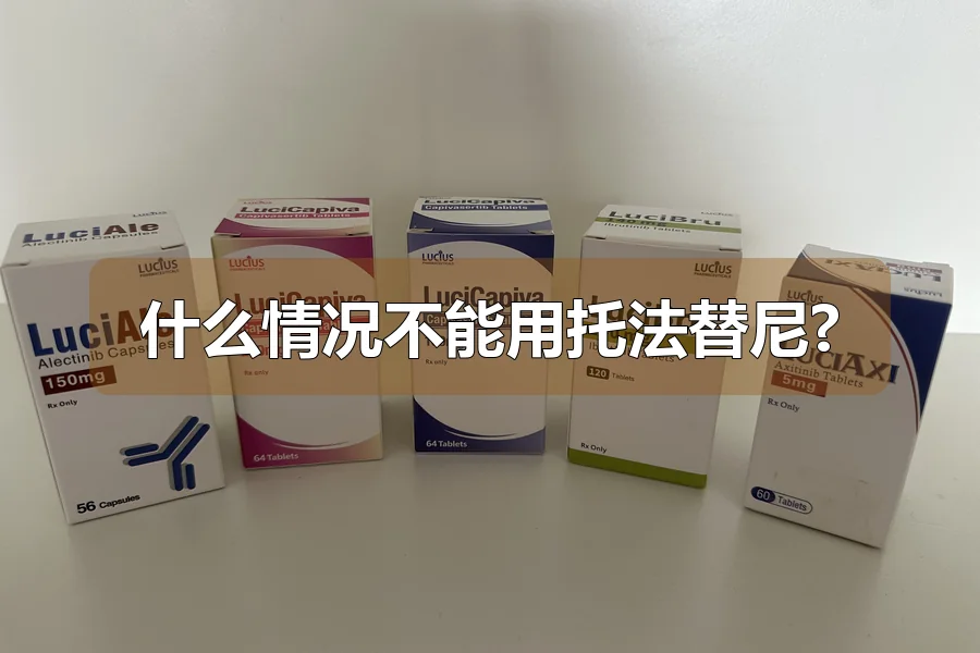 什么情况不能用托法替尼?