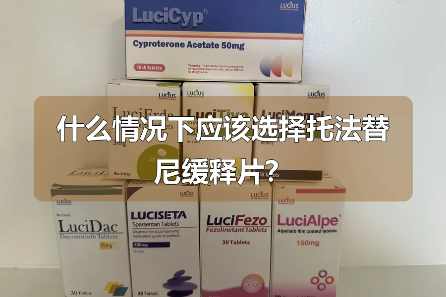 什么情况下应该选择托法替尼缓释片?
