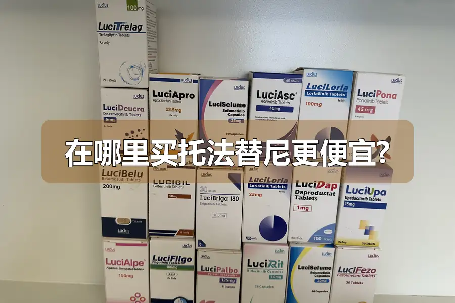 在哪里买托法替尼更便宜?