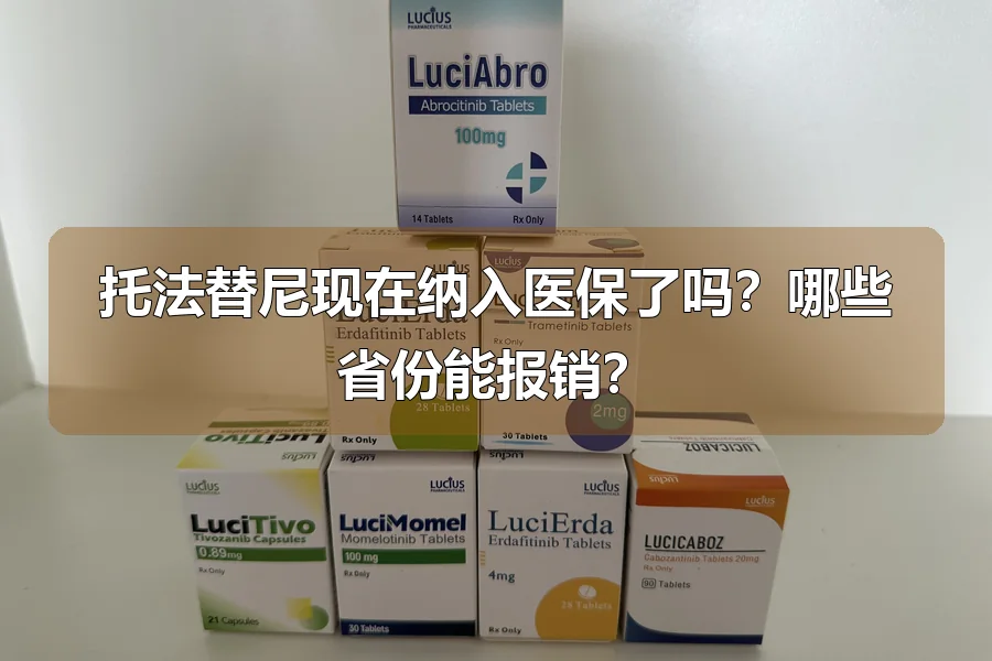 托法替尼现在纳入医保了吗?哪些省份能报销?