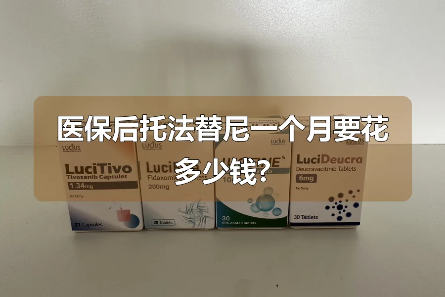 医保后托法替尼一个月要花多少钱?