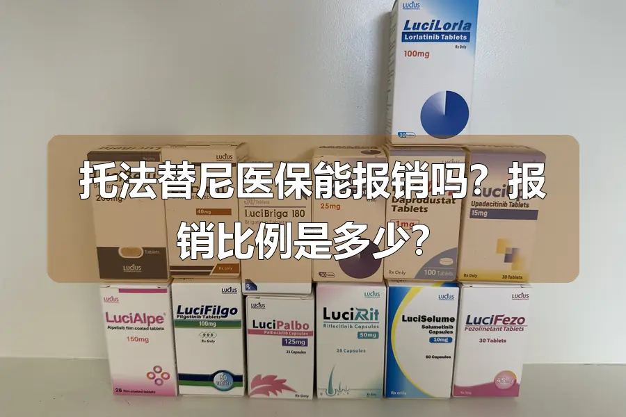 托法替尼医保能报销吗？报销比例是多少？