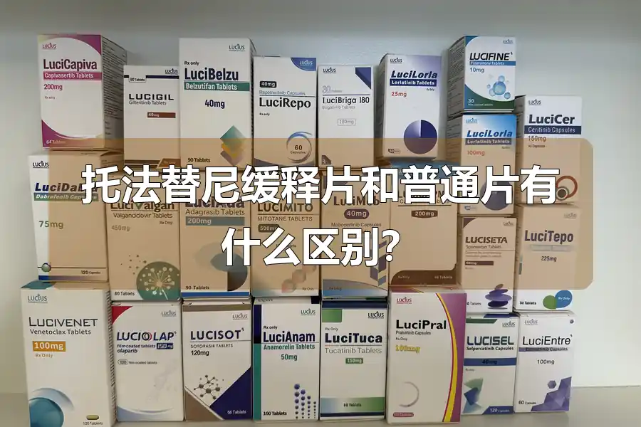 托法替尼缓释片和普通片有什么区别?