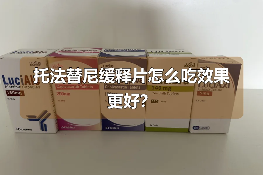 托法替尼缓释片怎么吃效果更好?