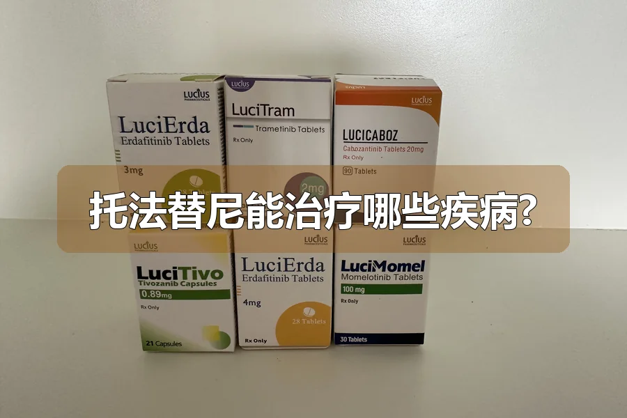 托法替尼能治疗哪些疾病?