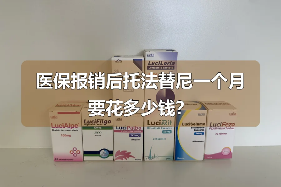 医保报销后托法替尼一个月要花多少钱?